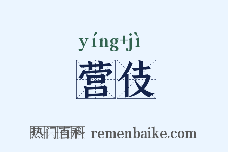 营伎是什么意思的图片